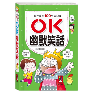 風車圖書 OK幽默笑話-腦力提升100%口袋書, OK, HR企劃, 1本