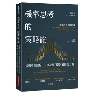 機率思考的策略論：從機率的觀點 充分發揮「數學行銷」的力量, 森岡毅, 經濟新潮社