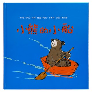 東方 小熊的小船, 精裝