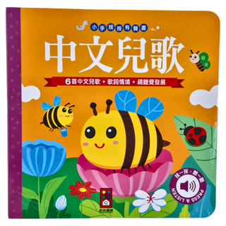 風車圖書 中文兒歌 小手按按有聲書，包含6首中文兒歌，刺激視覺發展