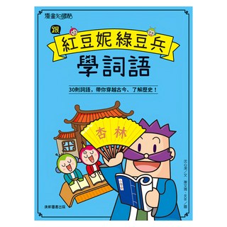 康軒文教 跟紅豆妮綠豆兵學詞語 漫畫圖說 30則詞語, 漫畫知識酷, 沈心潔