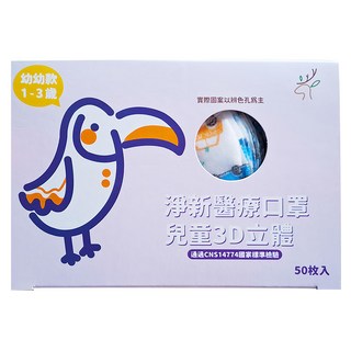 淨新科技 3D立體寬耳幼幼醫療口罩, 50片, 1盒, 工具車