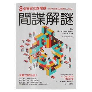 cite 城邦 間諜解謎：8個密室逃脫場景，測試你解決犯罪案件的技巧！, 經濟新潮社, 自由學習