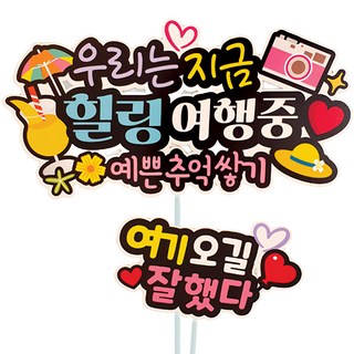 ATIPATI TOPPER 旅行用多彩PET覆膜塗層裝飾插牌, 1個, 02 創造美好回憶雞尾酒相機 + 還好來了這裡