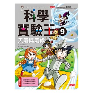 三采文化 科學實驗王9 : 天氣與氣候