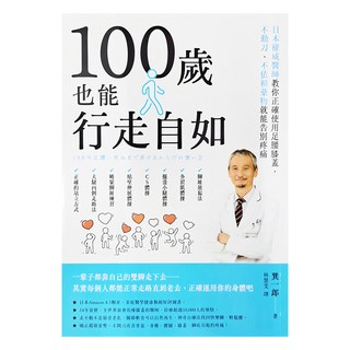 創意市集 100歲也能行走自如：日本權威醫師教你正確使用足腰膝蓋, 不動刀、不依賴藥物就能告別疼痛, 巽一郎