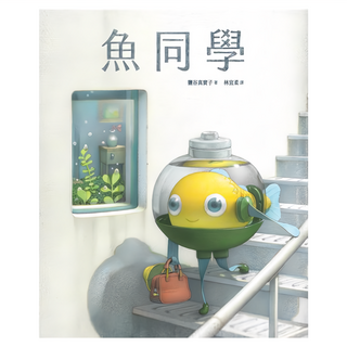 遠流 魚同學, 精裝