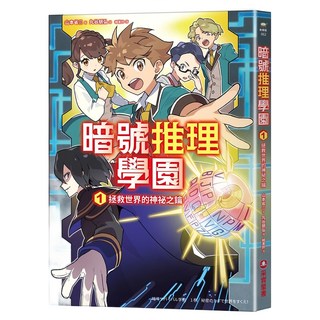 暗號推理學園：拯救世界的神祕之鑰 附暗號解讀雙面, 采實文化, 1, 作者/山本省三 繪者/丸谷朋弘