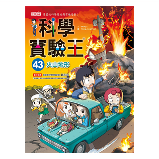 三采文化出版社 科學實驗王43：火山地形