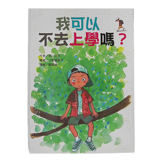 東方出版社 我可以不去上學嗎