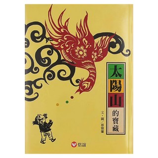 信誼 太陽山的寶藏, 不適用, 信誼基金出版社