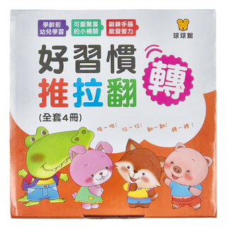 球球館 好習慣推拉翻轉遊戲書，全套4冊，學齡前幼兒學習，可愛驚喜小機關，鍛鍊手腦，啟發智力, 九童國際文化
