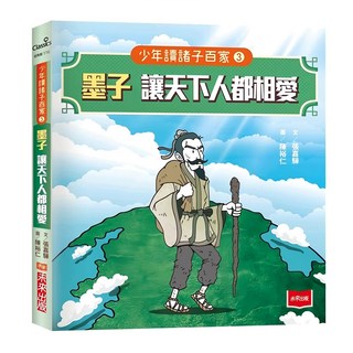 未來出版社 少年讀諸子百家3：墨子讓天下人都相愛, 平裝書