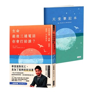 生命最後三通電話 你會打給誰? 贈天堂筆記本, 三采文化