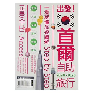 MOOK 墨刻 出發 首爾自助旅行2024~2025：一看就懂旅遊圖解 Step by Step, 李聖依・墨刻編輯部