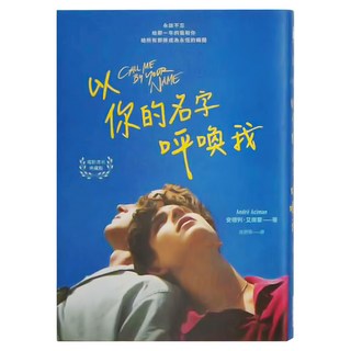 麥田 以你的名字呼喚我 電影書衣典藏版 14.5*20.5*1cm 197頁