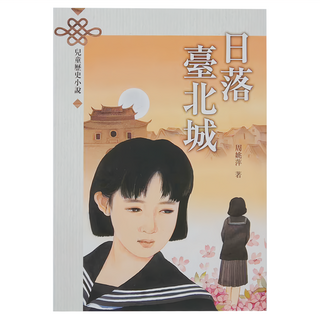 天衛文化 日落臺北城, 兒童歷史小說