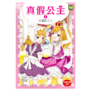 東雨文化 真假公主1：失竊的王冠