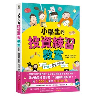 采實 小學生的投資練習教室 12歲開始學股票, 平裝書