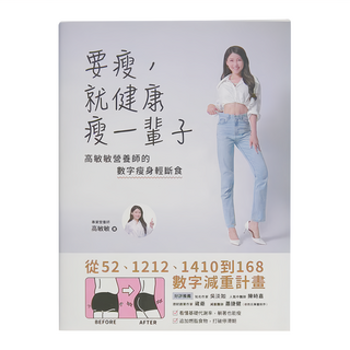 和平國際 要瘦,就健康瘦一輩子 數字瘦身輕斷食, 高敏敏