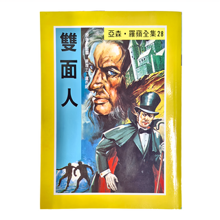 東方出版社 亞森羅蘋全集 Set (28) 雙面人, 平裝書