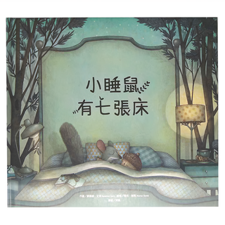 東方 小睡鼠有七張床, 繪本精選, 東方出版社