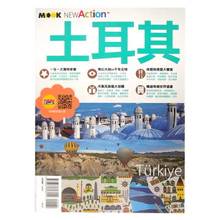 MOOK 土耳其 NEWAction 一生一次獨特享樂, 朱月華, 墨刻編輯部, 墨刻