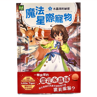 東雨文化 魔法星際寵物 水晶球的祕密, 4 水晶球的祕密