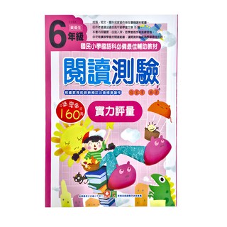 閱讀測驗 實力評量 國語 6年級, 小學 6年級