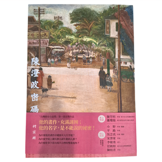 遠流出版事業股份有限公司 陳澄波密碼, 柯宗明