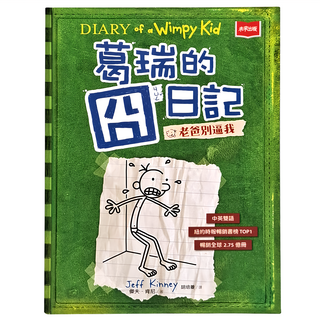 葛瑞的囧日記3：老爸別逼我, 平裝書