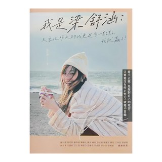 布克文化 我是梁舒涵 只要比昨天的我更進步一點點 我就贏了！ 梁舒涵著