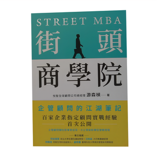 商周 街頭商學院：企管顧問的江湖筆記, 游森楨