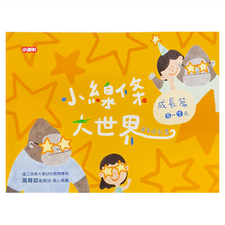 小康軒 小線條大世界：成長篇 連連看遊戲書 5~7歲, 平裝書