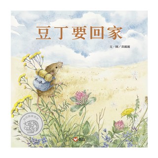 信誼 豆丁要回家, 不適用, 黃麗麗