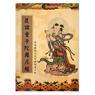 財神小舖 求子平安3件組 手抄9遍, 童子經, 1組