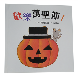 小魯文化 歡樂萬聖節! 繪本