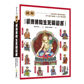 圖解 藏傳佛教生死輪迴書，生死對話，淨化業力輪迴