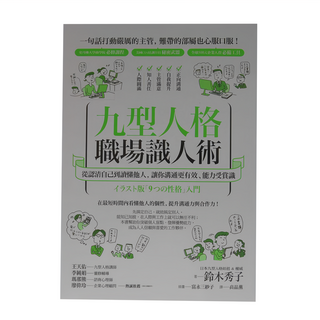 啟示出版 九型人格職場識人術，從認識自己到讀懂他人，讓你溝通更有效、能力受賞識