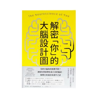 臉譜出版 解密「你」的大腦設計圖, 香蒂爾．帕特, 臉譜