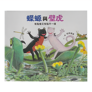 小魯文化 蠑螈與壁虎, 不適用