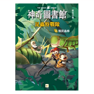 神奇圖書館 昆蟲特戰隊2 殭屍螽蟖, 東雨文化事業有限公司