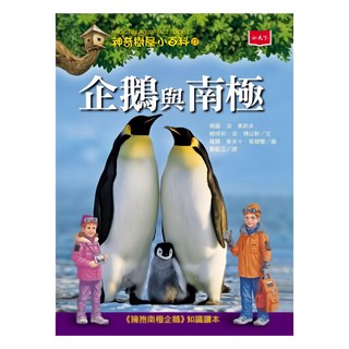神奇樹屋小百科17：企鵝與南極
