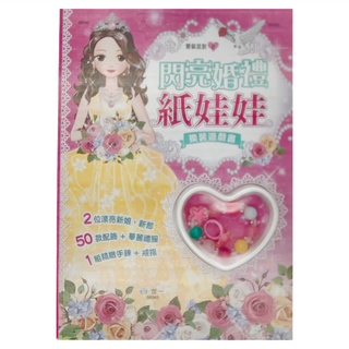 世一 閃亮婚禮紙娃娃 換裝遊戲書, 2位漂亮新娘新郎, 50款配飾+華麗禮服, 1組精緻手鍊+戒指, 1本