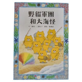 東方 野貓軍團和大海怪