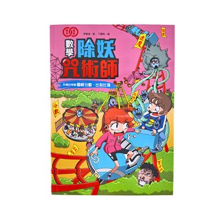 和平國際 數學除妖咒術師：友情的考驗 圖解分數、比和比率, 1本