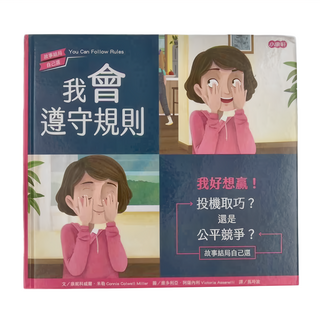 康軒文教事業 我會遵守規則 我好想贏