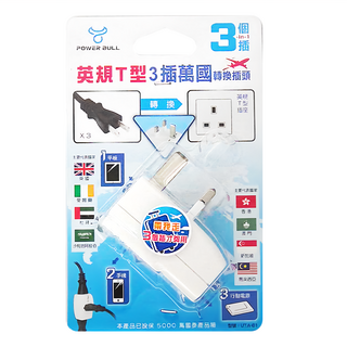 POWER BULL 動力公牛 英規T型 3插萬國 轉換插頭, 1個