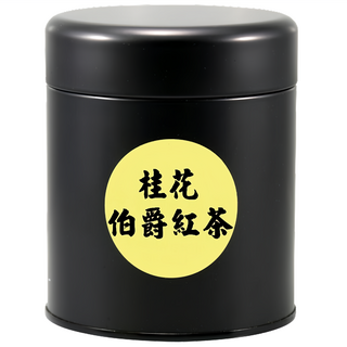 啡茶不可 桂花伯爵紅茶, 錫蘭FOP頂級高山果香紅茶, 天然佛手柑, 黃金桂花, 100g, 1罐