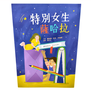 小魯文化 特別女生薩哈拉 (愛絲梅·拉吉·柯德爾著, 陳水平譯)